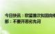 今日快讯：欧盟首次拟因向俄出售设备制裁7家中企，商务部：不要开恶劣先河