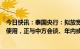 今日快讯：泰国央行：拟放宽规定促进人民币在双边贸易中使用，正与中方会谈、年内或有成果