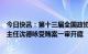 今日快讯：第十三届全国政协原常委、社会和法制委员会原主任沈德咏受贿案一审开庭