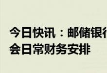今日快讯：邮储银行回应李嘉诚减持：系基金会日常财务安排