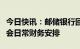 今日快讯：邮储银行回应李嘉诚减持：系基金会日常财务安排