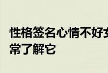 性格签名心情不好女生难过你知道孤独吗我非常了解它