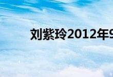 刘紫玲2012年9月23日发行的专辑
