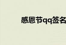 感恩节qq签名感恩心情签名经典