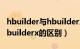 hbuilder与hbuilderx的区别（hbuilder与hbuilderx的区别）