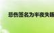 悲伤签名为半夜失眠心情签名谁睡不着