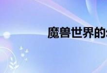 魔兽世界的幻境要求是什么