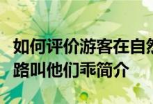 如何评价游客在自然景区偶遇野生大熊猫过马路叫他们乖简介