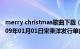 merry christmas歌曲下载（Merry lonely Christmas 2009年01月01日宋秉洋发行单曲）