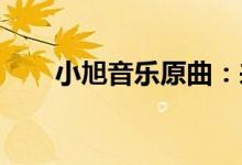 小旭音乐原曲：来自天堂的魔鬼传说