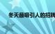 冬天最吸引人的招牌幸福就是一路携手