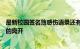 最新校园签名簿感伤语录还有为什么只是第一次看就要感伤的离开