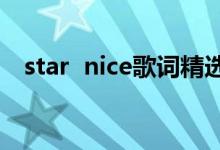  star  nice歌词精选签名nice经典歌词签名