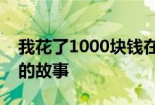 我花了1000块钱在一个男朋友身上讲烟雨侠的故事
