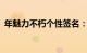 年魅力不朽个性签名：50个用心的温柔签名