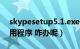 skypesetup5.1.exe不是有效的（win32应用程序 咋办呢）