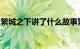 繁城之下讲了什么故事繁城之下有原创小说吗
