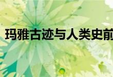 玛雅古迹与人类史前文明的奥秘：解密2012