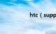 htc（support查询）