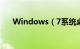 Windows（7系统桌面是由什么组成）