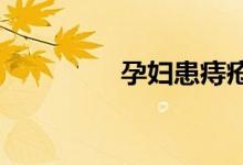 孕妇患痔疮会有哪些危害