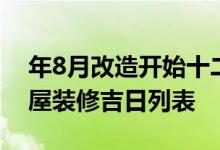 年8月改造开始十二生肖有哪些吉日年8月房屋装修吉日列表