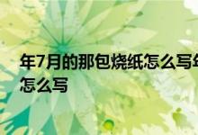 年7月的那包烧纸怎么写年中秋节的那包烧纸的格式和地址怎么写