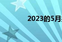 2023的5月共有几个星期一