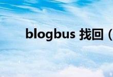 blogbus 找回（blogbus如何登录）