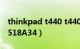 thinkpad t440 t440s（ThinkPad T410s2518A34）