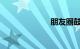 朋友圈鼓励句子