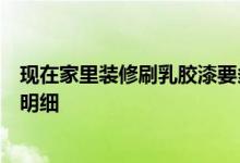 现在家里装修刷乳胶漆要多少钱依平刷乳胶漆不同工艺价格明细