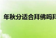 年秋分适合拜佛吗拜佛的注意事项要讲清楚