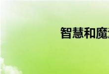 智慧和魔法盔甲的出现