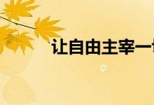 让自由主宰一切：曼德拉的演讲