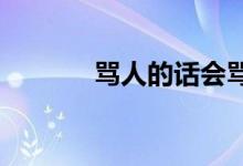 骂人的话会骂到对方无话可说