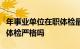 年事业单位在职体检最新要求年事业单位在职体检严格吗