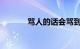 骂人的话会骂到对方无话可说