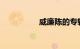 威廉陈的专辑在岔路口