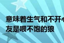 意味着生气和不开心的个性签名愤怒的假面朋友是喂不饱的狼