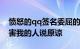 愤怒的qq签名委屈的想哭所以不能笑着对伤害我的人说原谅