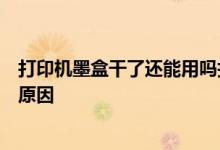 打印机墨盒干了还能用吗打印机红灯一直闪无法打印是什么原因