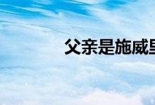 父亲是施威里格风的steigen