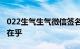 022生气生气微信签名很生气我生气是因为我在乎