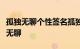 孤独无聊个性签名孤独无奈原来无聊就是这么无聊