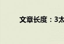文章长度：3太短了请勿浪费资源