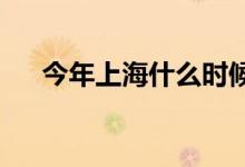今年上海什么时候热为什么上海还不热