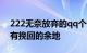 222无奈放弃的qq个性签名迷茫到分手时没有挽回的余地