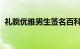 礼貌优雅男生签名百科：诗意男生个性签名