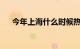 今年上海什么时候热为什么上海还不热